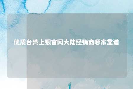 优质台湾上银官网大陆经销商哪家靠谱 